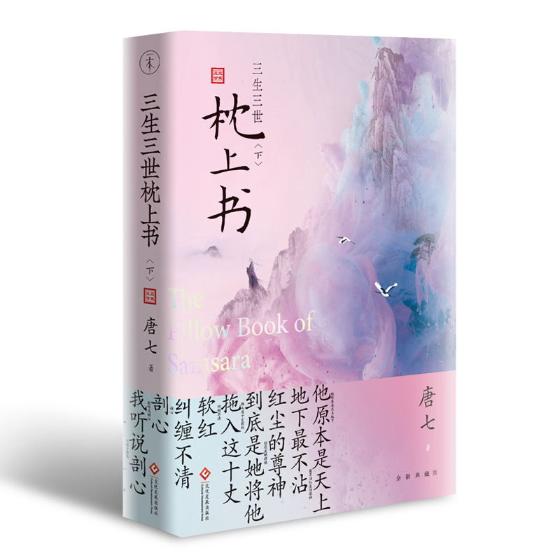 三生三世枕上书全二册 上下2册唐七公子 东华和凤九的故事 十里桃花姐妹篇 电视剧青春言情穿越仙侠校园小说 磨铁图书 正版书籍 - 图2