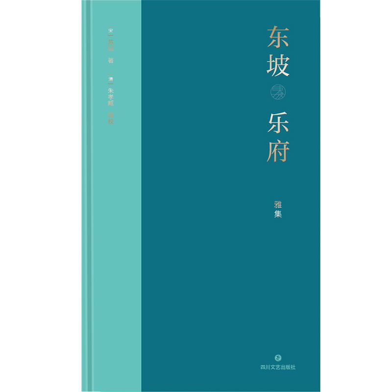 东坡乐府雅集 宋苏轼 著 清朱孝臧 辑校 精装  收录苏轼词作340余首 唐诗宋词诗歌 诗集 李白 杜甫书 磨铁图书 正版书籍 - 图3