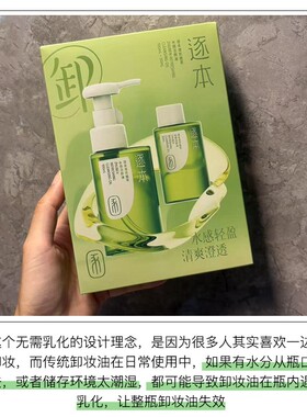套装逐本卸妆油玉感水感温和眼唇