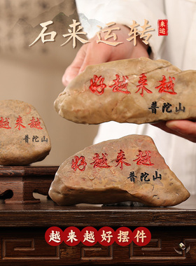 【普陀山官方】越来越好石头摆件