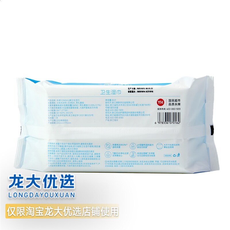 龙大优选永辉超市消毒卫生湿巾抽取式80片包邮