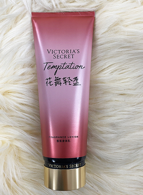 维多利亚的秘密香氛身体乳
