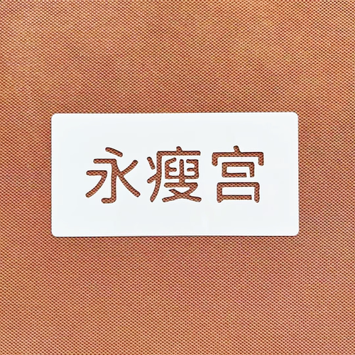 文字镂空绘画模板尺diy涂鸦油画棒创意字体手绘喷漆辅助镂空模板 - 图3