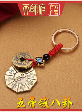 五帝钱钥匙扣法器道家真品纯黄铜