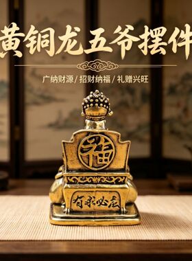 龙虎山黄铜五爷财神供奉摆件