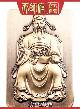 道家黄铜文昌帝君吊坠