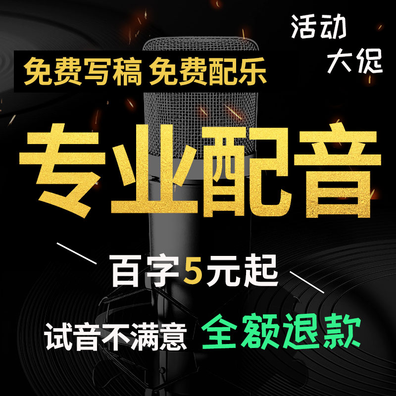 专业配音广告视频宣传片录音制作男女童声专题促销英语彩铃定制 - 图2