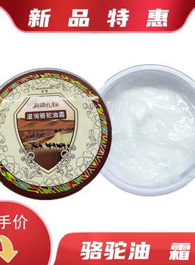缘疆滋润骆驼油霜滋润马油霜