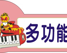 幼儿园卡通科室牌写真贴纸