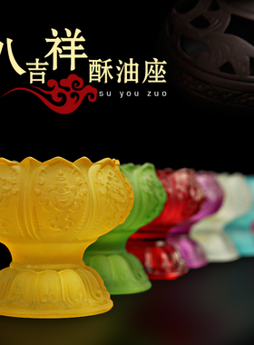 玻璃烛台七彩吉祥酥油灯座