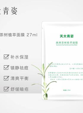 天大青姿澳洲茶树植萃面膜控油补水清洁净化紧致肌肤舒缓收缩毛孔