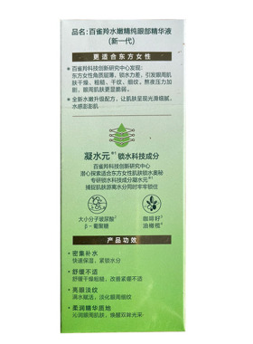 百雀羚水嫩精纯眼部精华液15ml