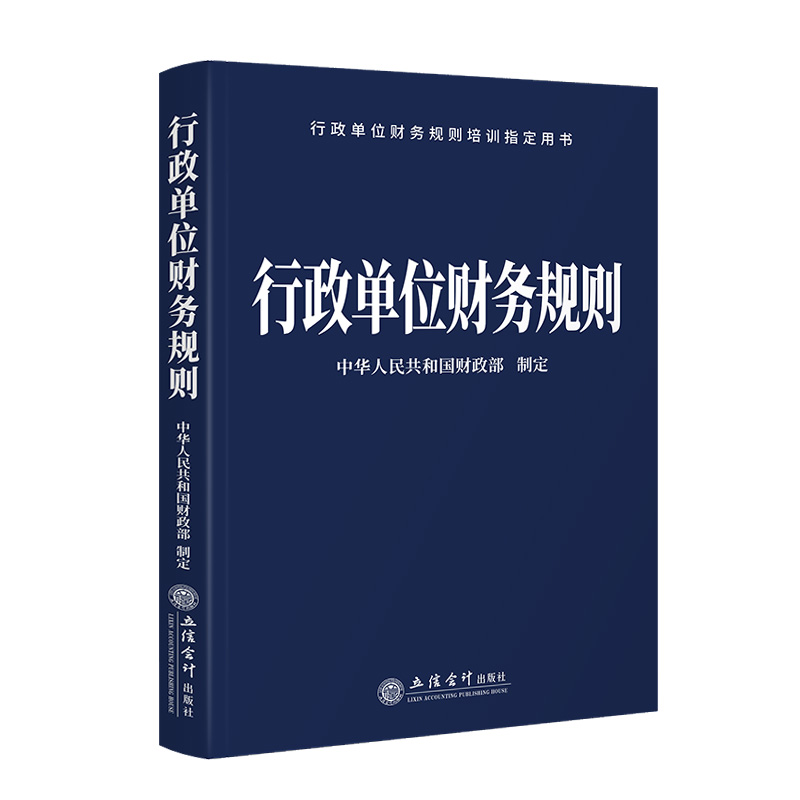 行政单位财务规则中华人民共和国财政部制定预算法实施条例财政总预算会计制度行政事业单位财务规则行政事业性国有资产管理条例 - 图3