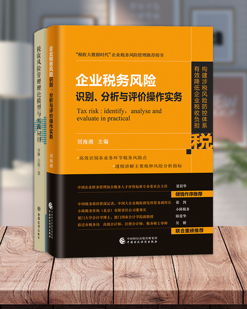 全国税务领军人才选拔考试参考用书税收信息化管理税收大数据和风险管理方向企业税务风险识别分析+税收风险管理理论模型-图1
