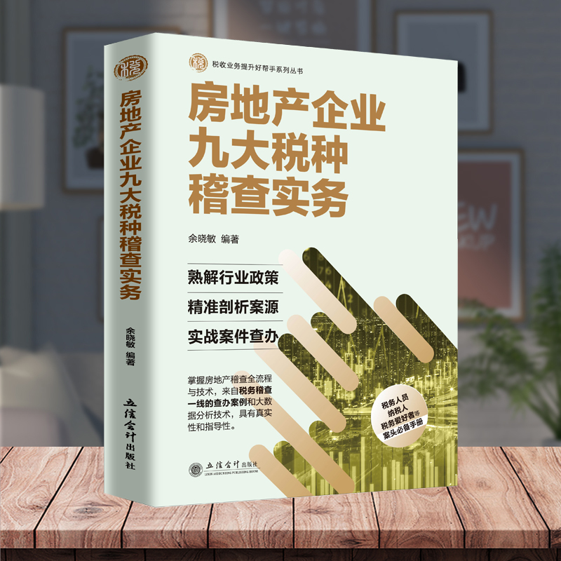 房地产企业九大税种稽查实务 税务稽查 房地产稽查实务 房地产查账技巧税务稽查业务 - 图2