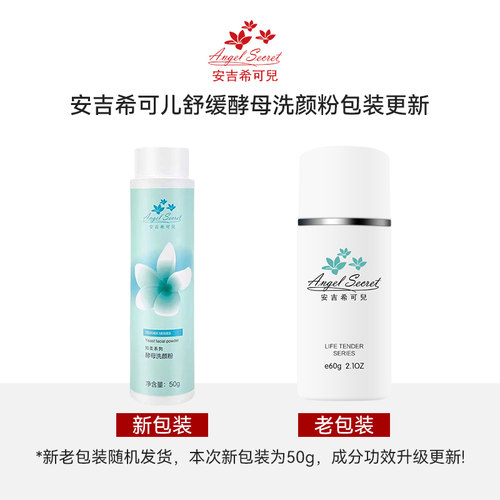 安吉希可儿舒缓酵母洗颜粉50g知柔洗脸清洁泡沫酵素洁面ANS正品 - 图1