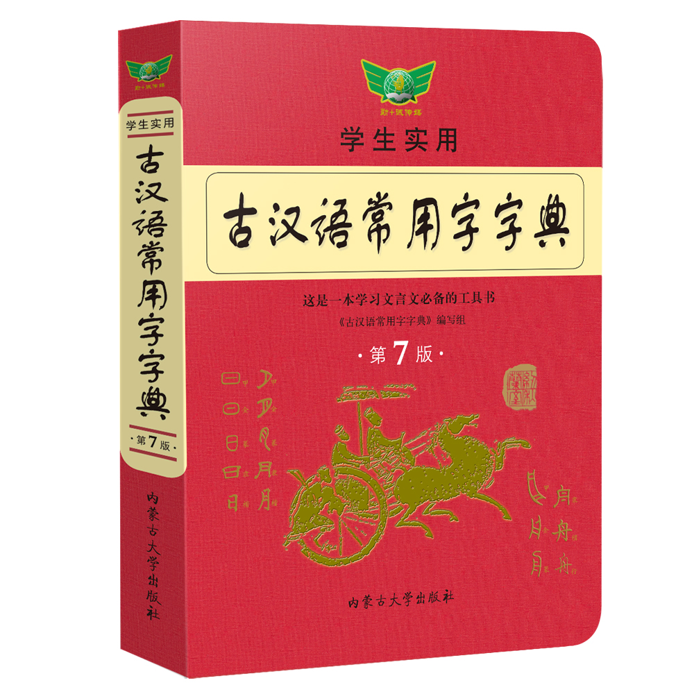 正版古汉语常用字字典第7版新版初中高中生古诗文言文必备新华古代汉语字词典第七版商务印书馆最新版古汉语学生实用词典工具书7-图3