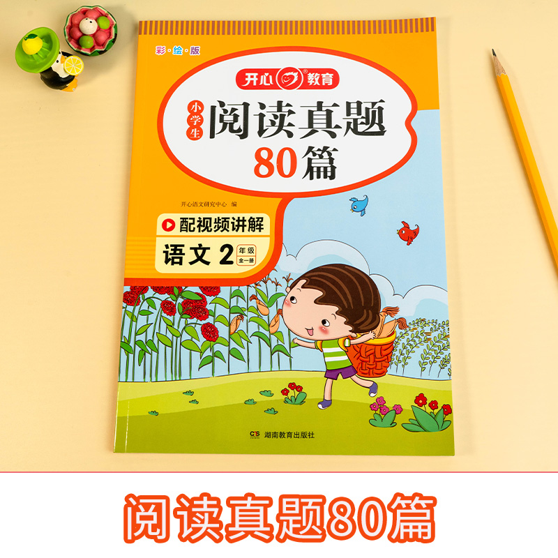 小学生开心教育阅读真题80篇二年级上、下全册理解训练人教部编版小学语文2年级看图写话阶梯课外专项同步理解强化训练每日一练 - 图0