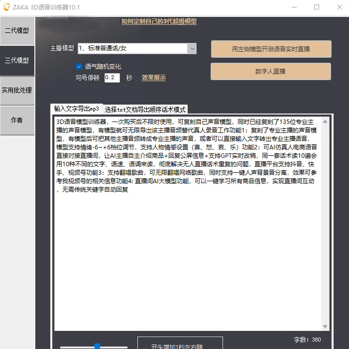 zaka3D语音训练器无人直播软件文字转语音广告促销音频制作-图0