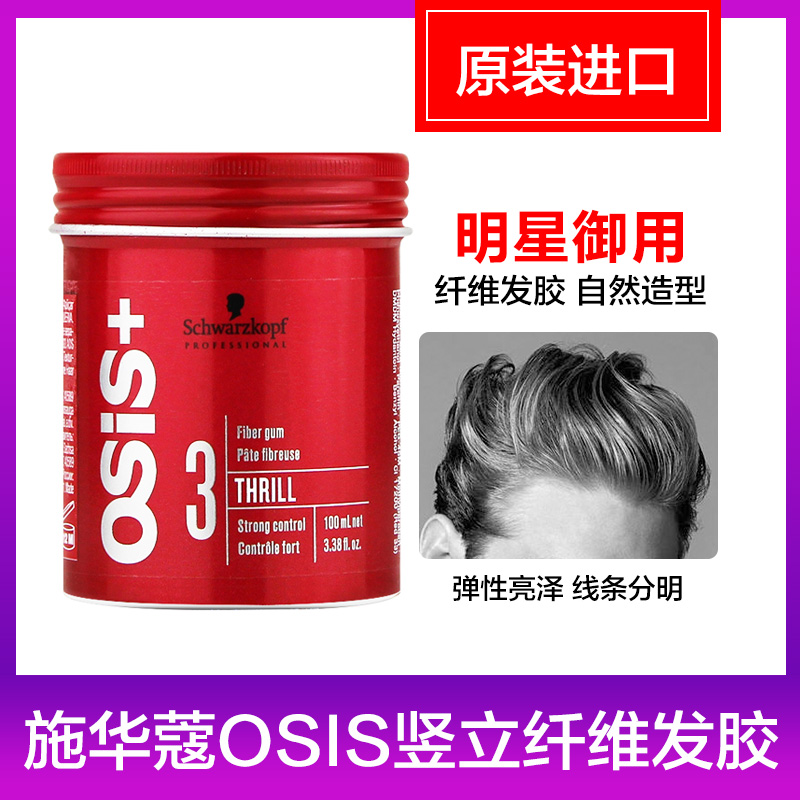 進口施華蔻OSIS豎立纖維髮膠頭髮定型啞光蓬鬆持久清香髮蠟發泥