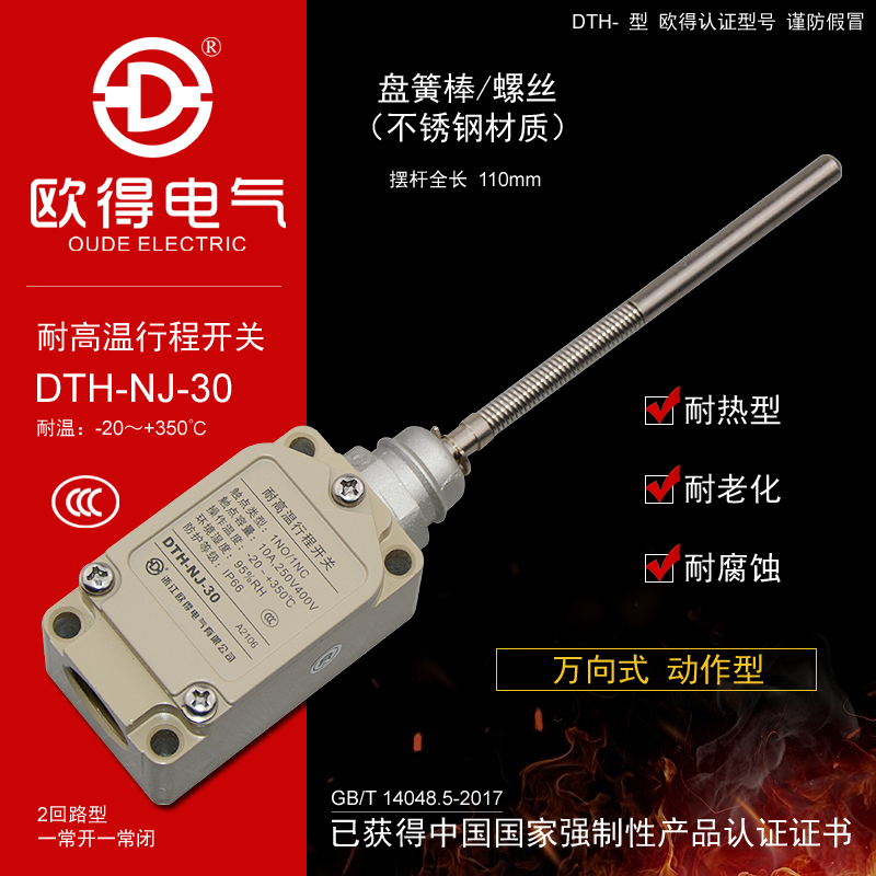 DTH-NJ-30耐高温行程开关 耐热型限位开关 盘簧金属棒万向式 - 图2