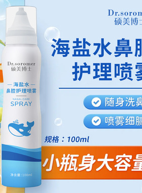 硕美博士生海盐水鼻腔护理喷雾清新鼻腔喷雾清洗鼻腔温和不刺激