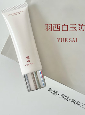 羽西大白玉防晒凝乳SPF50清爽
