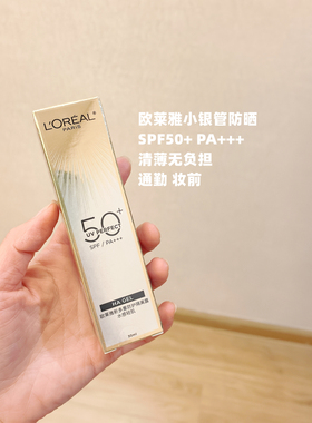 欧莱雅小金管防晒霜SPF50+/PA+++