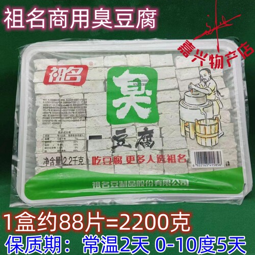 祖名臭豆腐 炸吃臭豆腐商用祖名豆腐2200g清蒸油烤臭豆腐干嘉兴发 - 图1