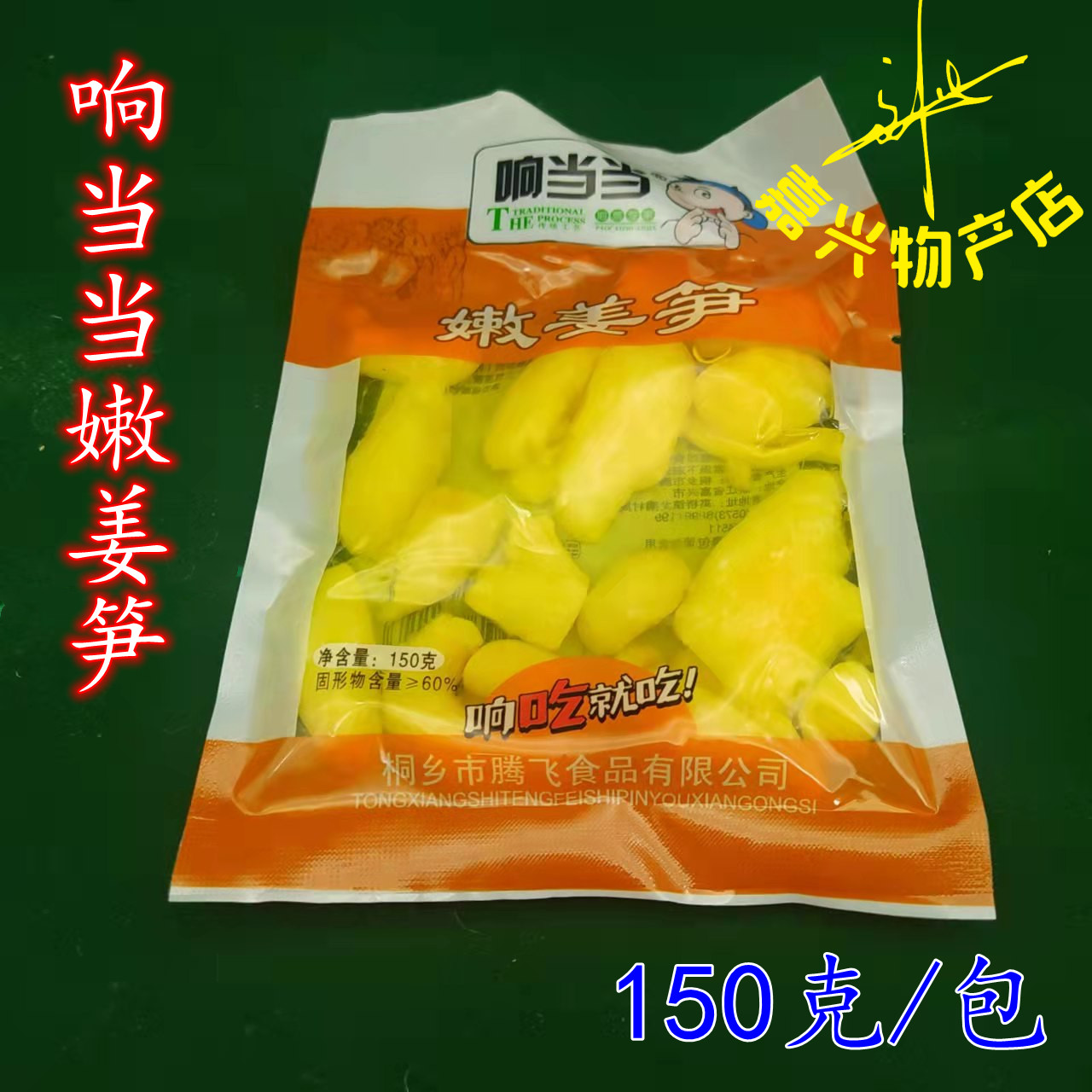 响当当嫩姜笋150克泡仔姜嫩生姜腌酱菜咸菜泡菜下饭菜新丰姜 包邮 - 图1