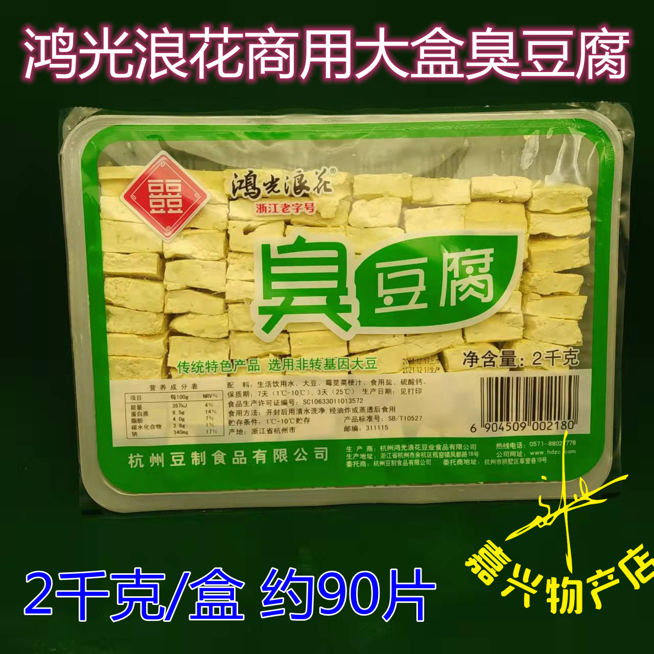 鸿光浪花臭豆腐 220克装约10片豆腐块杭州产可诈吃可蒸吃臭美豆腐 - 图0