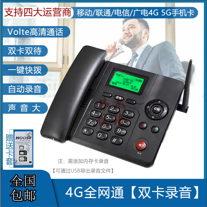 4G全网通广电移动铁通联通电信5G无线插卡录音办公家用电话机 - 图1