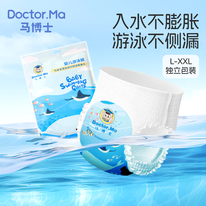 马博士一次性婴儿游泳纸尿裤宝宝游泳纸尿裤男款女款尿不湿拉拉裤