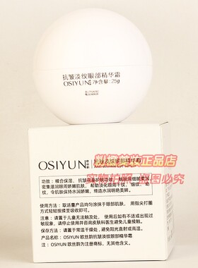 OSIYUN欧丝韵抗皱淡纹眼部精华霜 滋润淡化眼周细纹补水正品25g