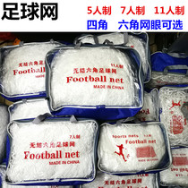 Ultra-valued football net 5 people 7 people 11 people making standard ball door mesh quadrilateral hexagonal PE polyethylene polyester fiber