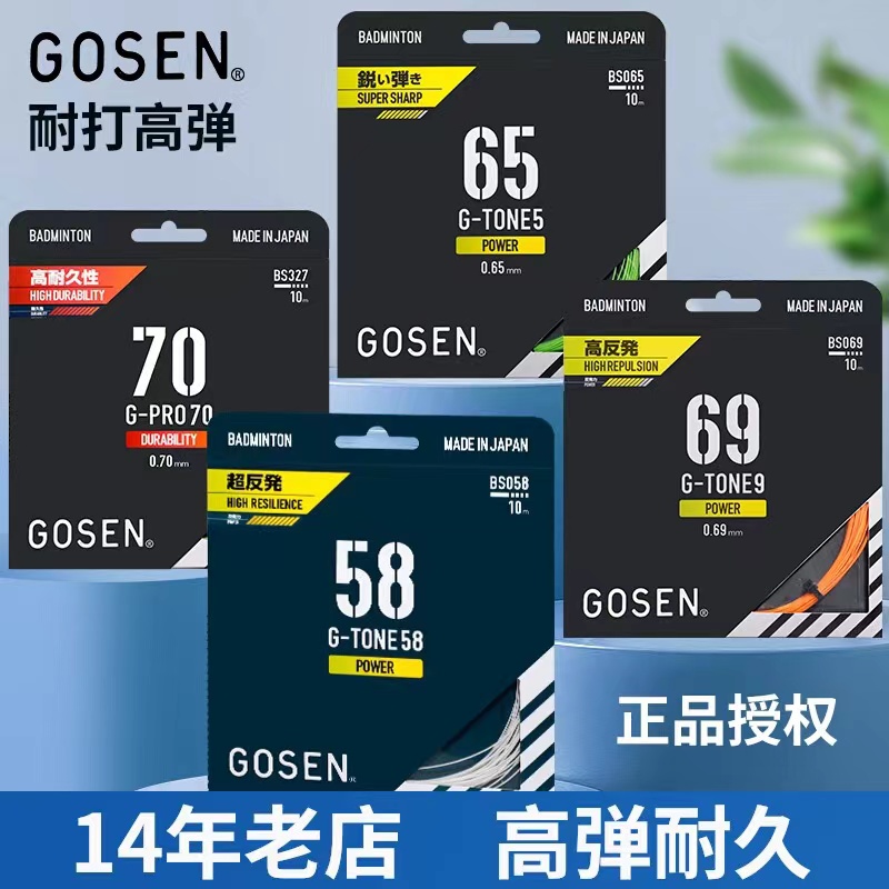 正品GOSEN高神雷鸣58RYZONIC65羽毛球线高弹耐打超强击球音羽拍线-图0