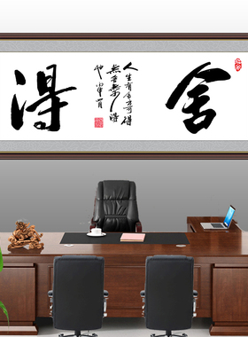 舍得善缘家和书法字画励志装饰画