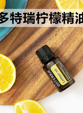 doTERRA多特精油官网柠檬舒缓