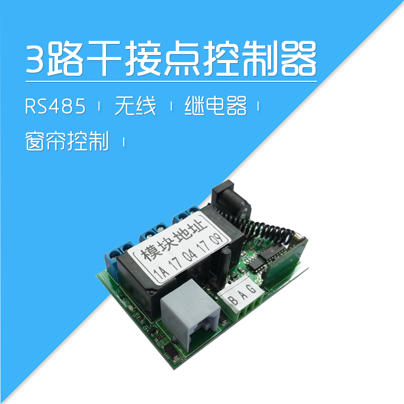 萊特智慧家居控制系統_3路幹接點_無線485匯流排繼電器_模組