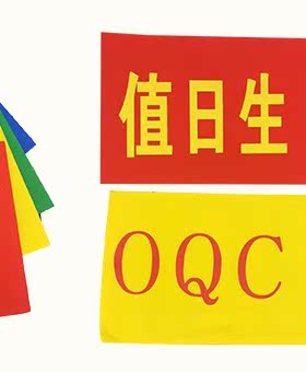 志愿者袖章定做印字印logo巡逻执值勤安全员袖标值日定做党员袖套