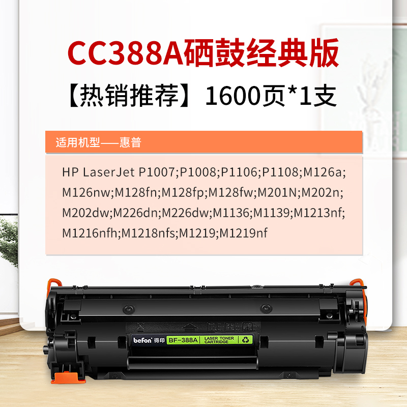 CC388a硒鼓适用惠普p1106/8 p1007/8 M1136 1213nf 128fn 126a/nw-图0