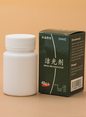 40ml洗银水氧化清洁剂首饰洗金水