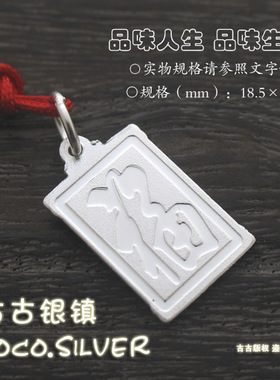 龙蛇马羊猴鸡狗生肖990足银吊坠