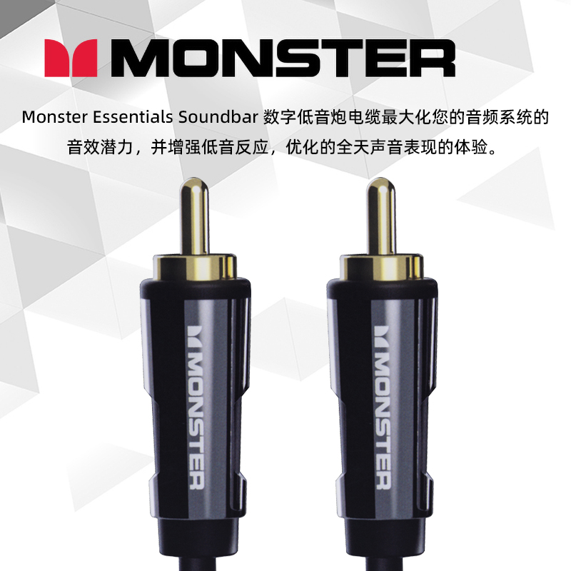 MONSTER/魔声Essentials Subwoofer发烧莲花数字低音炮RCA音频线 - 图0