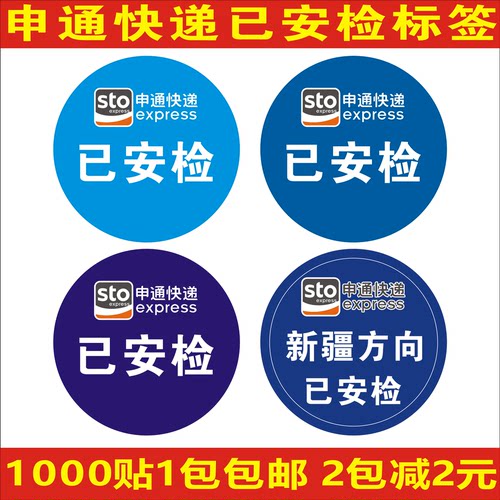 申通已安检标签陕西省内件不干胶 安全验视卡申通快递已消毒贴纸 - 图2