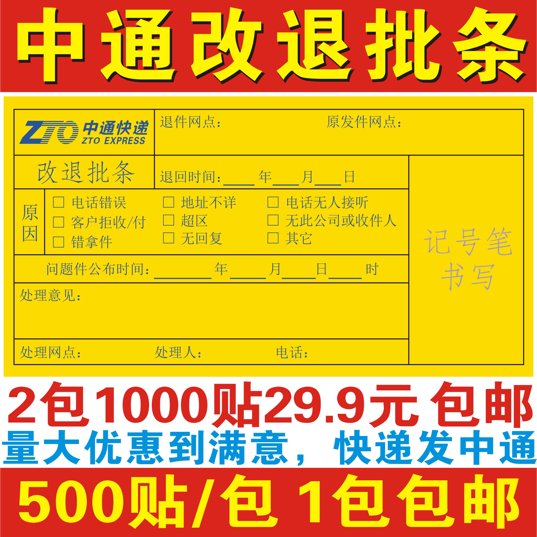 中通改退批条贴纸中通水果专递标签中通快递退件不干胶贴纸-图1