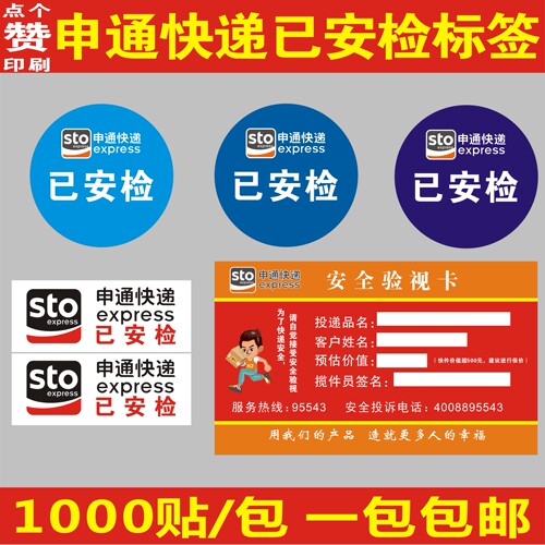申通已安检标签陕西省内件不干胶 安全验视卡申通快递已消毒贴纸 - 图1