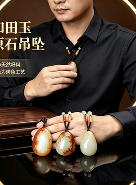新疆和田玉保真红皮籽料原石白玉吊坠项链毛衣链挂件玉坠子玉器