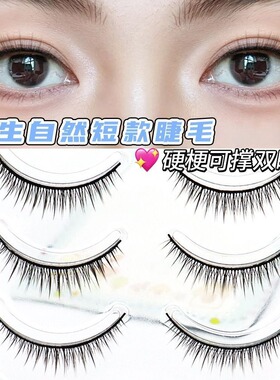 R3超自然短款硬梗假睫毛一整条可撑双眼皮素颜裸妆日常打底眼睫毛