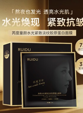 芮度童颜水光紧致淡纹胶原蛋白面膜T